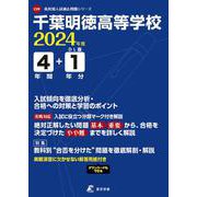 千葉明徳高等学校 2024年度（高校別入試過去問題シリーズ） [全集叢書]