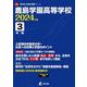 鹿島学園高等学校 2024年度（高校別入試過去問題シリーズ） [全集叢書]