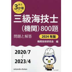 三級海技士“機関”800題: 問題と解答 [書籍]