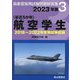 自衛官採用試験問題解答集〈3〉最近5か年 航空学生〈2023年版〉 [単行本]