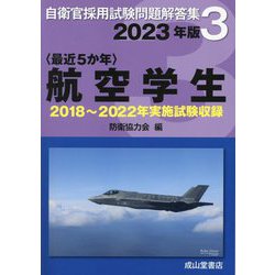 自衛官採用試験問題解答集〈3〉最近5か年 航空学生〈2023年版〉 [単行本]