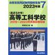 自衛官採用試験問題解答集〈7〉最近5か年 高等工科学校〈2023年版〉 [単行本]
