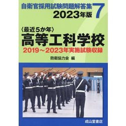 自衛官採用試験問題解答集〈7〉最近5か年 高等工科学校〈2023年版〉 [単行本]