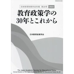 教育政策学の30年とこれから（日本教育政策学会年報〈第30号〉） [単行本]