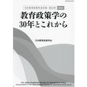 教育政策学の30年とこれから（日本教育政策学会年報〈第30号〉） [単行本]