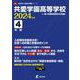 共愛学園高等学校 2024年度（高校別入試過去問題シリーズ） [全集叢書]