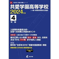 共愛学園高等学校 2024年度（高校別入試過去問題シリーズ） [全集叢書]
