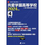 共愛学園高等学校 2024年度（高校別入試過去問題シリーズ） [全集叢書]