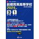 前橋育英高等学校 2024年度（高校別入試過去問題シリーズ） [全集叢書]