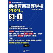 前橋育英高等学校 2024年度（高校別入試過去問題シリーズ） [全集叢書]