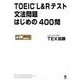 TOEIC L＆Rテスト 文法問題 はじめの400問 [単行本]