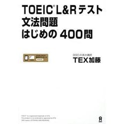 TOEIC L＆Rテスト 文法問題 はじめの400問 [単行本]