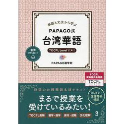 PAPAGO式 台湾華語 [単行本]