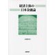 経済主体の日本金融論 [単行本]