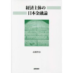 経済主体の日本金融論 [単行本]