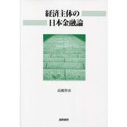 経済主体の日本金融論 [単行本]