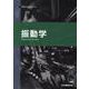 振動学 第2版（JSMEテキストシリーズ） [全集叢書]