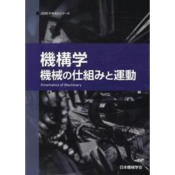 ヨドバシ.com - 機構学 第2版-機械の仕組みと運動（JSMEテキスト