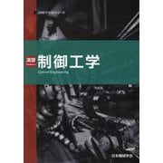 演習制御工学 第2版（JSMEテキストシリーズ） [全集叢書]