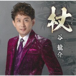 谷龍介／杖(つえ)/父子(おやこ)じゃないか…