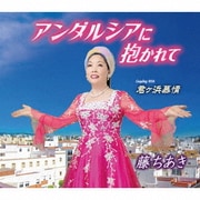アンダルシアに抱かれて/君ケ浜慕情