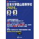 日本大学豊山高等学校 2024年度（高校別入試過去問題シリーズ） [全集叢書]