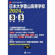 日本大学豊山高等学校 2024年度（高校別入試過去問題シリーズ） [全集叢書]