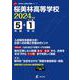桜美林高等学校 2024年度（高校別入試過去問題シリーズ） [全集叢書]