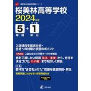 桜美林高等学校 2024年度（高校別入試過去問題シリーズ） [全集叢書]
