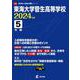 東海大学菅生高等学校 2024年度（高校別入試過去問題シリーズ） [全集叢書]