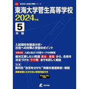 東海大学菅生高等学校 2024年度（高校別入試過去問題シリーズ） [全集叢書]