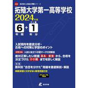 拓殖大学第一高等学校 2024年度（高校別入試過去問題シリーズ） [全集叢書]