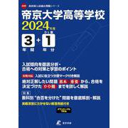 帝京大学高等学校 2024年度（高校別入試過去問題シリーズ） [全集叢書]