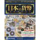 日本の貨幣コレクション 2023年 8/16号 （310号） [雑誌]