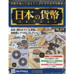 日本の貨幣コレクション 2023年 8/16号 （310号） [雑誌]