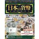 日本の貨幣コレクション 2023年 8/23号 （311号） [雑誌]