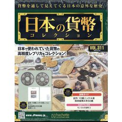日本の貨幣コレクション 2023年 8/23号 （311号） [雑誌]