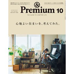 &Premium(アンドプレミアム) 2023年 10月号 [雑誌]