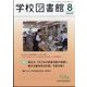 学校図書館 2023年 08月号 [雑誌]