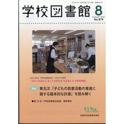 学校図書館 2023年 08月号 [雑誌]
