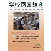 学校図書館 2023年 08月号 [雑誌]