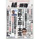月刊 紙の爆弾 2023年 09月号 [雑誌]