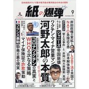 月刊 紙の爆弾 2023年 09月号 [雑誌]