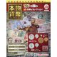 本物の貨幣コレクション 2023年 8/16号 （258号） [雑誌]