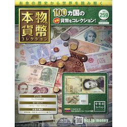 本物の貨幣コレクション 2023年 8/23号 （259号） [雑誌]