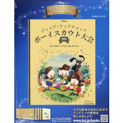 ディズニーゴールデン・ブック・コレクション 2023年 8/16号 （203号） [雑誌]