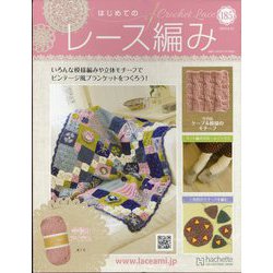 はじめてのレース編み 2023年 8/23号 （185号） [雑誌]