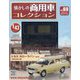 懐かしの商用車コレクション 2023年 8/23号 （69号） [雑誌]