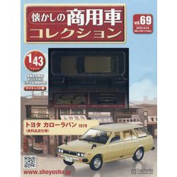 懐かしの商用車コレクション 2023年 8/23号 （69号） [雑誌]