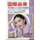 国際商業 2023年 09月号 [雑誌]